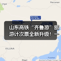 山东高铁“齐鲁游”旅游计次票全新升级!一票畅行,自由探索好客山东(图2) 山东高铁“齐鲁游”旅游计次票全新升级!一票畅行,自由探索好客山东(图2)