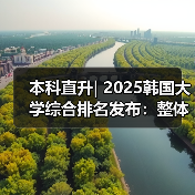 本科直升| 2025韩国大学综合排名发布：整体竞争力提升，名校差距缩小(图3)