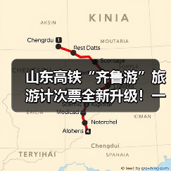 山东高铁“齐鲁游”旅游计次票全新升级!一票畅行,自由探索好客山东(图4) 山东高铁“齐鲁游”旅游计次票全新升级!一票畅行,自由探索好客山东(图4)
