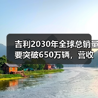 吉利2030年全球总销量要突破650万辆，营收超万亿(图3)