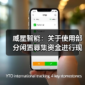 威星智能:关于使用部分闲置募集资金进行现金管理的进展公告(图2) 威星智能:关于使用部分闲置募集资金进行现金管理的进展公告(图2)
