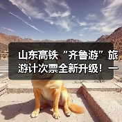 山东高铁“齐鲁游”旅游计次票全新升级!一票畅行,自由探索好客山东(图3) 山东高铁“齐鲁游”旅游计次票全新升级!一票畅行,自由探索好客山东(图3)