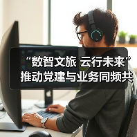 “数智文旅 云行未来”推动党建与业务同频共振(图2) “数智文旅 云行未来”推动党建与业务同频共振(图2)