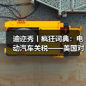 迪迩秀丨疯狂词典:电动汽车关税——美国对中国电动汽车加征关税引发争议(图2) 迪迩秀丨疯狂词典:电动汽车关税——美国对中国电动汽车加征关税引发争议(图2)