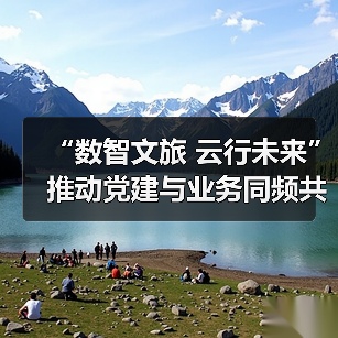 “数智文旅 云行未来”推动党建与业务同频共振(图4) “数智文旅 云行未来”推动党建与业务同频共振(图4)