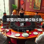东盟共同体建设稳步推进