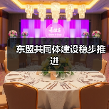 东盟共同体建设稳步推进(图2)