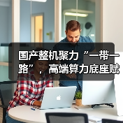 国产整机聚力“一带一路”，高端算力底座赋
