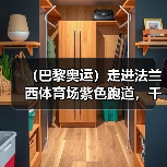 (巴黎奥运)走进法兰西体育场紫色跑道,千分秒之差何以呈现?(图2) (巴黎奥运)走进法兰西体育场紫色跑道,千分秒之差何以呈现?(图2)