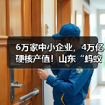 6万家中小企业,4万亿硬核产值!山东“蚂蚁雄兵”何以筑就“制造高原”(图4) 6万家中小企业,4万亿硬核产值!山东“蚂蚁雄兵”何以筑就“制造高原”(图4)