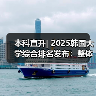 本科直升| 2025韩国大学综合排名发布：整体竞争力提升，名校差距缩小(图4)