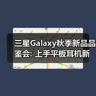 三星Galaxy秋季新品品鉴会: 上手平板耳机新品 感受AI生态(图2)