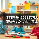 本科直升| 2025韩国大学综合排名发布：整体竞争力提升，名校差距缩小(图2)
