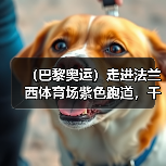 （巴黎奥运）走进法兰西体育场紫色跑道，千