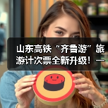 山东高铁“齐鲁游”旅游计次票全新升级!一票畅行,自由探索好客山东(图1) 山东高铁“齐鲁游”旅游计次票全新升级!一票畅行,自由探索好客山东(图1)