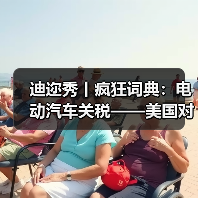 迪迩秀丨疯狂词典：电动汽车关税——美国对