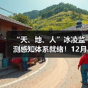 “天、地、人”冰凌监测感知体系就绪！12