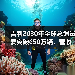 吉利2030年全球总销量要突破650万辆，营收超万亿(图2)