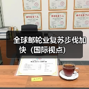 全球邮轮业复苏步伐加快（国际视点）