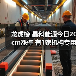 龙虎榜|晶科能源今日20cm涨停 有1家机构专用席位净卖出2.41亿元(图3)