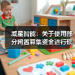 威星智能:关于使用部分闲置募集资金进行现金管理的进展公告(图3) 威星智能:关于使用部分闲置募集资金进行现金管理的进展公告(图3)