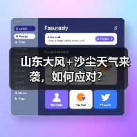 山东大风+沙尘天气来袭,如何应对?(图2) 山东大风+沙尘天气来袭,如何应对?(图2)
