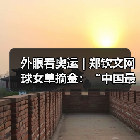 外眼看奥运 | 郑钦文网球女单摘金：“中国最好的软实力”(图4)