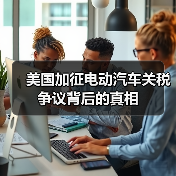 美国加征电动汽车关税争议背后的真相(图3)