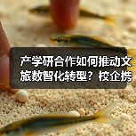 产学研合作如何推动文旅数智化转型?校企携手共建创新生态(图3) 产学研合作如何推动文旅数智化转型?校企携手共建创新生态(图3)