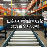 山东GDP突破10万亿元，北方首个万亿省！(图1)