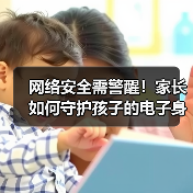 网络安全需警醒！家长如何守护孩子的电子身份证？(图2)