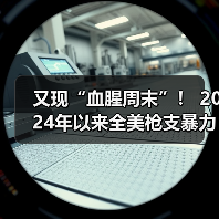 又现“血腥周末”! 2024年以来全美枪支暴力死亡过万(图3) 又现“血腥周末”! 2024年以来全美枪支暴力死亡过万(图3)