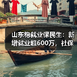 山东稳就业保民生：新增就业超600万，社