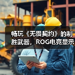 畅玩《无畏契约》的制胜武器，ROG电竞显示器实力超凡！(图2)