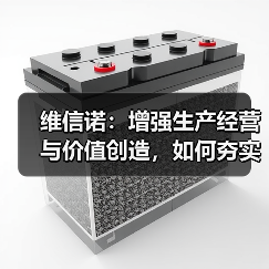 维信诺：增强生产经营与价值创造，如何夯实