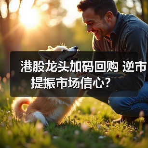 港股龙头加码回购 逆市提振市场信心?(图3) 港股龙头加码回购 逆市提振市场信心?(图3)