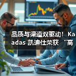 品质与渠道双驱动！Kaadas 凯迪仕荣获 “高价值商标品牌”称号(图4)