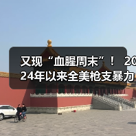 又现“血腥周末”! 2024年以来全美枪支暴力死亡过万(图2) 又现“血腥周末”! 2024年以来全美枪支暴力死亡过万(图2)