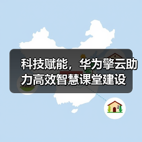 科技赋能，华为擎云助力高效智慧课堂建设(图2)