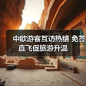 中欧游客互访热络 免签直飞促旅游升温