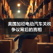 美国加征电动汽车关税争议背后的真相(图2)