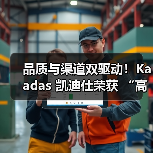 品质与渠道双驱动！Kaadas 凯迪仕荣获 “高价值商标品牌”称号(图2)
