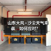 山东大风+沙尘天气来袭,如何应对?(图1) 山东大风+沙尘天气来袭,如何应对?(图1)