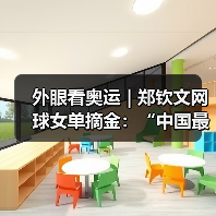 外眼看奥运 | 郑钦文网球女单摘金：“中