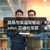 品质与渠道双驱动！Kaadas 凯迪仕荣获 “高价值商标品牌”称号(图1)