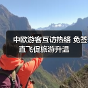 中欧游客互访热络 免签直飞促旅游升温(图3) 中欧游客互访热络 免签直飞促旅游升温(图3)