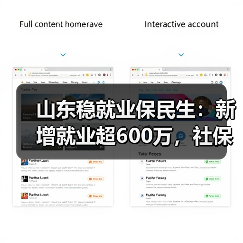 山东稳就业保民生:新增就业超600万,社保覆盖超8000万(图4) 山东稳就业保民生:新增就业超600万,社保覆盖超8000万(图4)