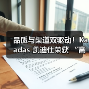 品质与渠道双驱动！Kaadas 凯迪仕荣获 “高价值商标品牌”称号(图3)