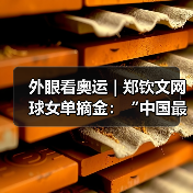 外眼看奥运 | 郑钦文网球女单摘金：“中国最好的软实力”(图3)