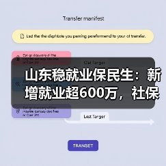山东稳就业保民生:新增就业超600万,社保覆盖超8000万(图2) 山东稳就业保民生:新增就业超600万,社保覆盖超8000万(图2)